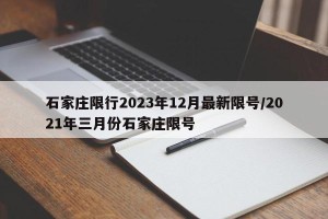 石家庄限行2023年12月最新限号/2021年三月份石家庄限号
