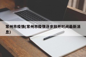 常州市疫情(常州市疫情逐步放开时间最新消息)
