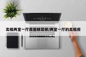 出租两室一厅房屋精装修/两室一厅的出租房