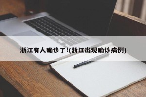 浙江有人确诊了!(浙江出现确诊病例)