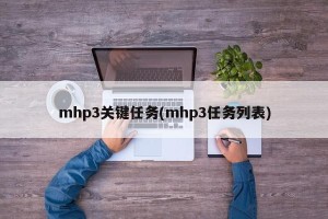 mhp3关键任务(mhp3任务列表)