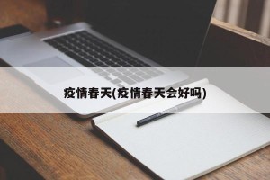 疫情春天(疫情春天会好吗)