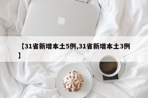 【31省新增本土5例,31省新增本土3例】