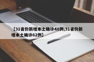 【31省份新增本土确诊48例,31省份新增本土确诊62例】