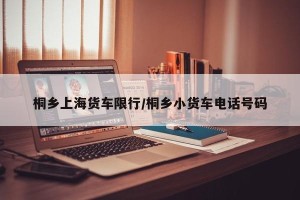 桐乡上海货车限行/桐乡小货车电话号码