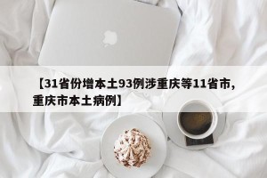 【31省份增本土93例涉重庆等11省市,重庆市本土病例】