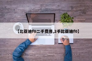 【比亚迪f0二手费用,2手比亚迪f0】