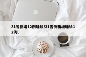 31省新增12例确诊/31省份新增确诊12例l