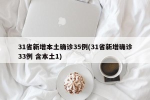 31省新增本土确诊35例(31省新增确诊33例 含本土1)