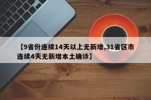 【9省份连续14天以上无新增,31省区市连续4天无新增本土确诊】
