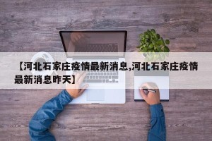 【河北石家庄疫情最新消息,河北石家庄疫情最新消息昨天】