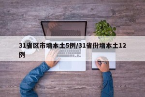 31省区市增本土5例/31省份增本土12例