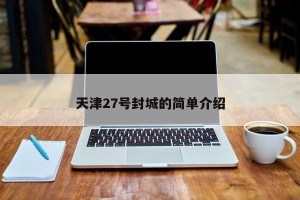 天津27号封城的简单介绍