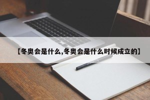 【冬奥会是什么,冬奥会是什么时候成立的】