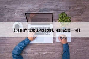【河北昨增本土4585例,河北又增一例】