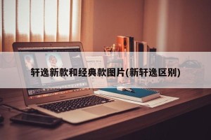 轩逸新款和经典款图片(新轩逸区别)