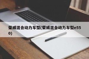 荣威混合动力车型(荣威混合动力车型e550)