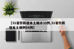 【31省份新增本土确诊39例,31省份新增本土病例94例】