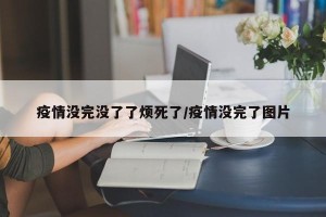 疫情没完没了了烦死了/疫情没完了图片