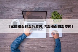 【车辆横向翻车的原因,汽车横向翻车原因】