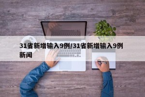 31省新增输入9例/31省新增输入9例 新闻