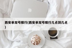 西安单双号限行(西安单双号限行几点到几点)