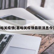 嘉峪关疫情(嘉峪关疫情最新消息今天)