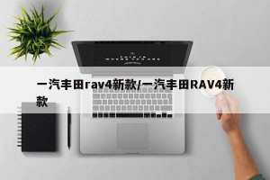 一汽丰田rav4新款/一汽丰田RAV4新款