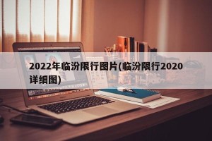 2022年临汾限行图片(临汾限行2020详细图)