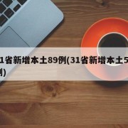 31省新增本土89例(31省新增本土55例)