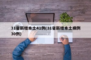 31省新增本土41例(31省新增本土病例30例)