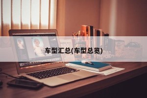车型汇总(车型总览)