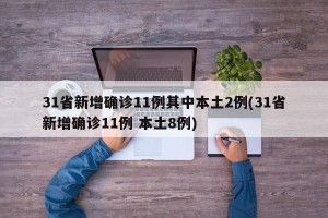 31省新增确诊11例其中本土2例(31省新增确诊11例 本土8例)