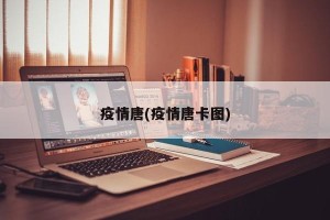 疫情唐(疫情唐卡图)