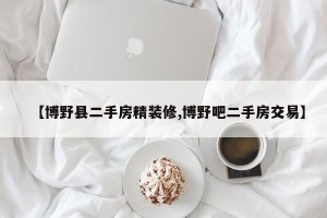 【博野县二手房精装修,博野吧二手房交易】