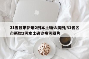 31省区市新增2例本土确诊病例/31省区市新增2例本土确诊病例图片