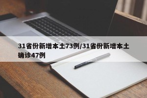 31省份新增本土73例/31省份新增本土确诊47例