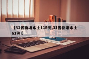 【31省新增本土115例,31省新增本土61例i】