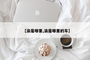 【渝是哪里,渝是哪里的车】