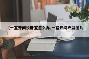【一室开间没卧室怎么办,一室开间户型图片】