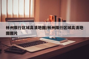 林州限行区域高清地图/林州限行区域高清地图图片
