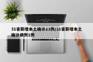 31省新增本土确诊23例/31省新增本土确诊病例1例