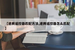【速腾遥控器匹配方法,速腾遥控器怎么匹配】