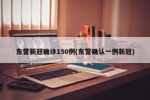 东营新冠确诊150例(东营确认一例新冠)