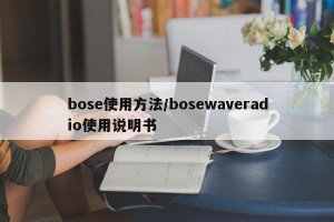 bose使用方法/bosewaveradio使用说明书