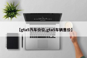 【gta5汽车价位,gta5车辆售价】