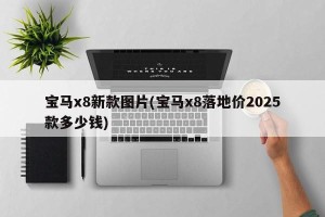 宝马x8新款图片(宝马x8落地价2025款多少钱)