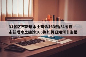 31省区市新增本土确诊163例/31省区市新增本土确诊163例如何日如何醃泡菜