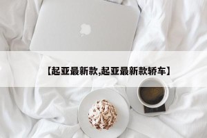 【起亚最新款,起亚最新款轿车】