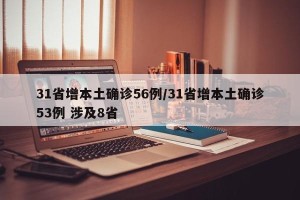 31省增本土确诊56例/31省增本土确诊53例 涉及8省